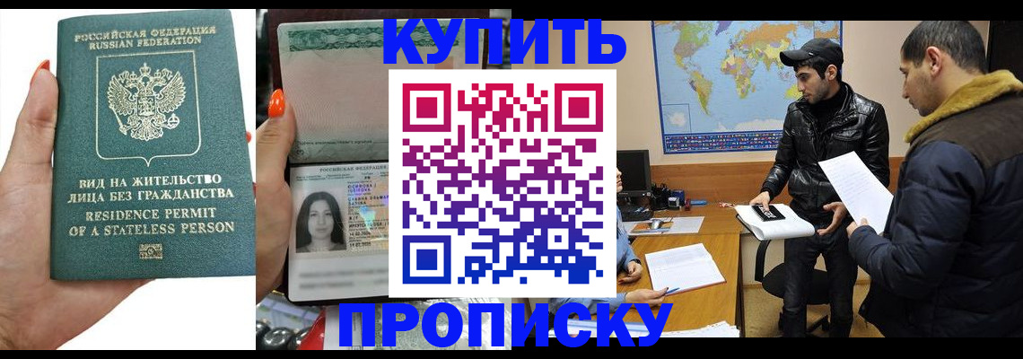 прописка штамп в Павловском Посаде